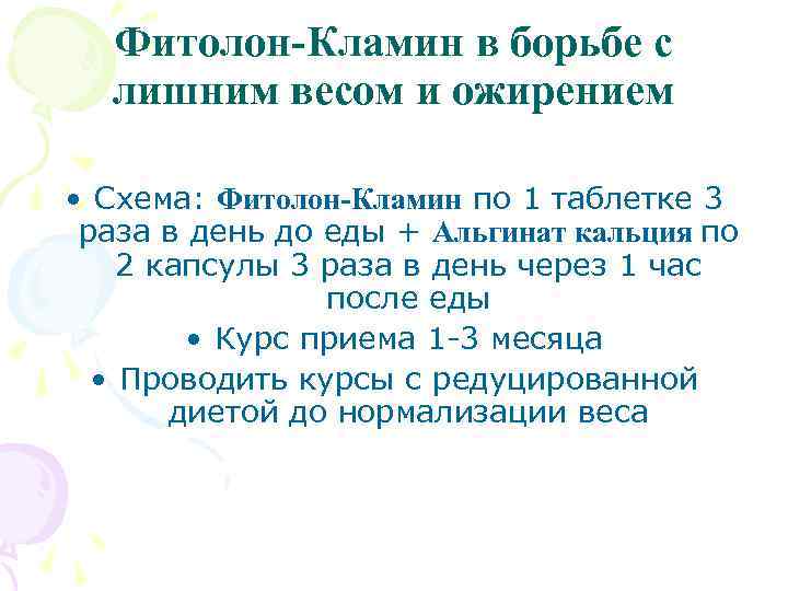 Фитолон-Кламин в борьбе с лишним весом и ожирением • Схема: Фитолон-Кламин по 1 таблетке