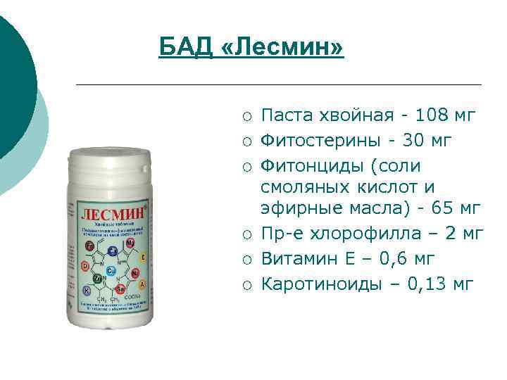 БАД «Лесмин» ¡ ¡ ¡ Паста хвойная - 108 мг Фитостерины - 30 мг