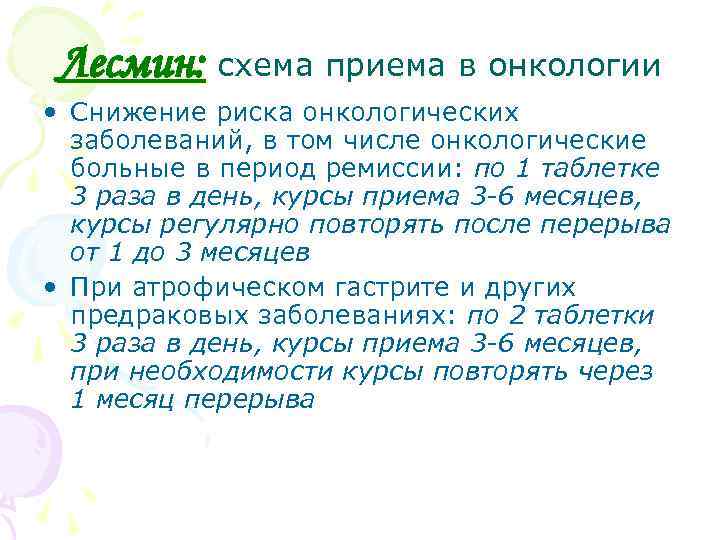 Лесмин: схема приема в онкологии • Снижение риска онкологических заболеваний, в том числе онкологические