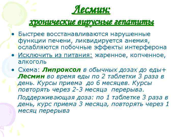 Лесмин: хронические вирусные гепатиты • Быстрее восстанавливаются нарушенные функции печени, ликвидируется анемия, ослабляются побочные
