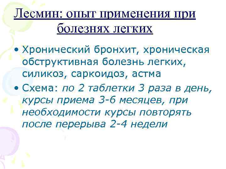 Лесмин: опыт применения при болезнях легких • Хронический бронхит, хроническая обструктивная болезнь легких, силикоз,