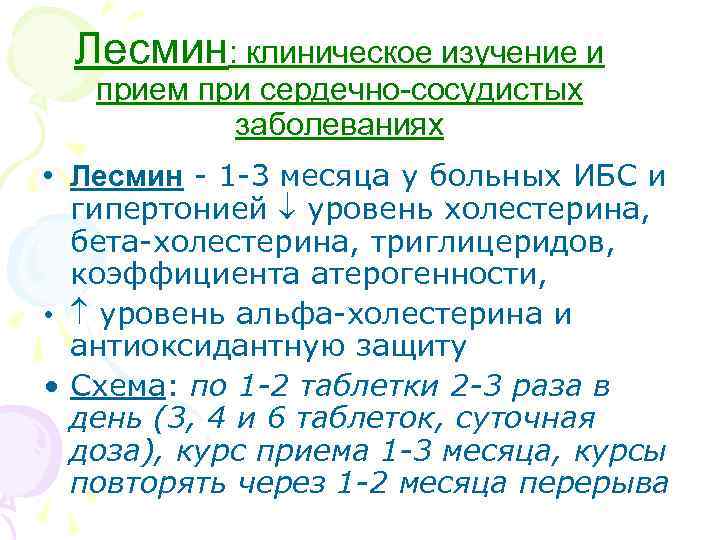 Лесмин: клиническое изучение и прием при сердечно-сосудистых заболеваниях • Лесмин - 1 -3 месяца