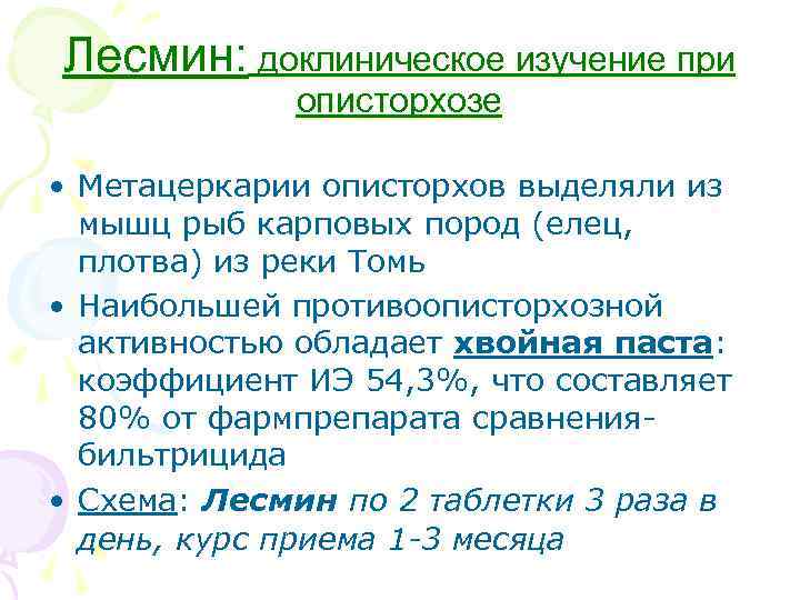 Лесмин: доклиническое изучение при описторхозе • Метацеркарии описторхов выделяли из мышц рыб карповых пород
