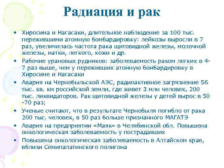 Радиация и рак • Хиросима и Нагасаки, длительное наблюдение за 100 тыс. пережившими атомную