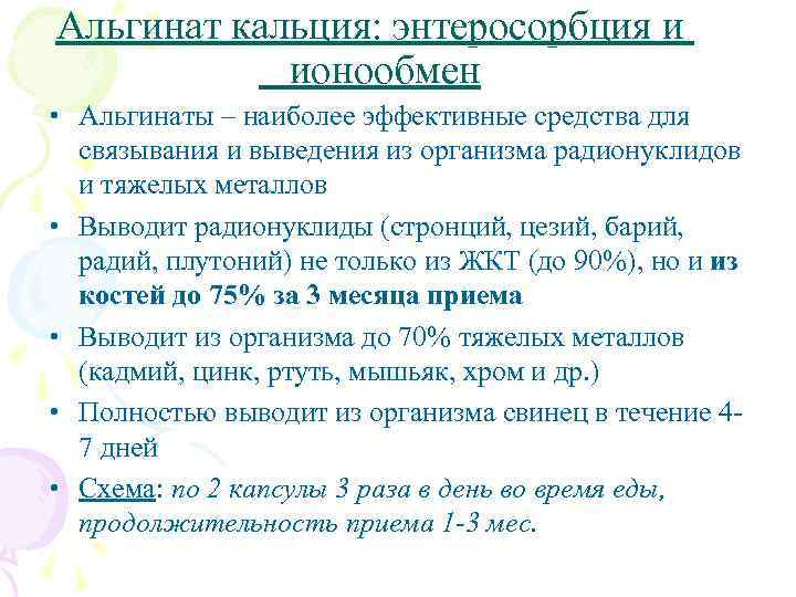 Альгинат кальция: энтеросорбция и ионообмен • Альгинаты – наиболее эффективные средства для связывания и