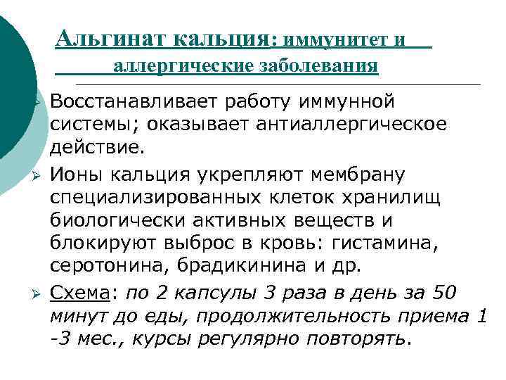 Альгинат кальция: иммунитет и аллергические заболевания Ø Ø Ø Восстанавливает работу иммунной системы; оказывает