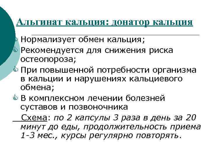 Альгинат кальция: донатор кальция C Нормализует обмен кальция; C Рекомендуется для снижения риска остеопороза;