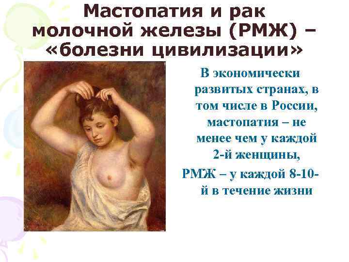 Мастопатия и рак молочной железы (РМЖ) – «болезни цивилизации» В экономически развитых странах, в