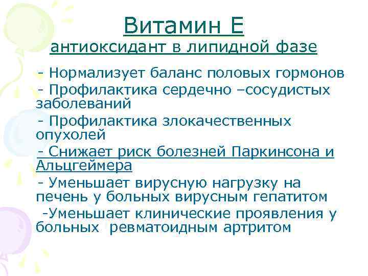 Витамин Е антиоксидант в липидной фазе - Нормализует баланс половых гормонов - Профилактика сердечно