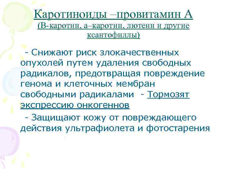 Каротиноиды –провитамин А (В-каротин, а–каротин, лютеин и другие ксантофиллы) - Снижают риск злокачественных опухолей