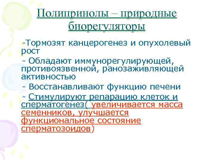 Полипринолы – природные биорегуляторы -Тормозят канцерогенез и опухолевый рост - Обладают иммунорегулирующей, противоязвенной, ранозаживляющей
