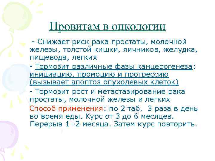 Провитам в онкологии - Снижает риск рака простаты, молочной железы, толстой кишки, яичников, желудка,