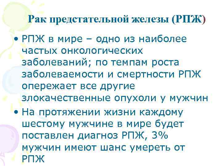 Рак предстательной железы (РПЖ) • РПЖ в мире – одно из наиболее частых онкологических
