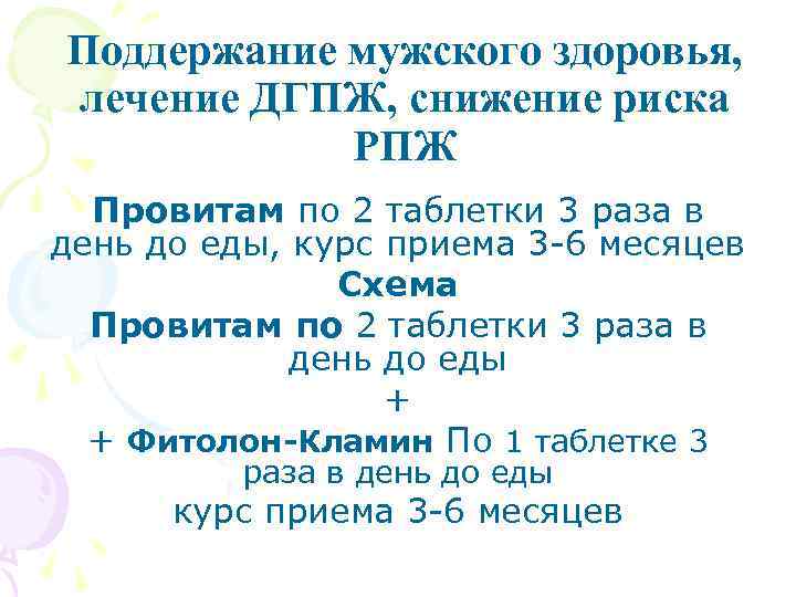 Поддержание мужского здоровья, лечение ДГПЖ, снижение риска РПЖ Провитам по 2 таблетки 3 раза