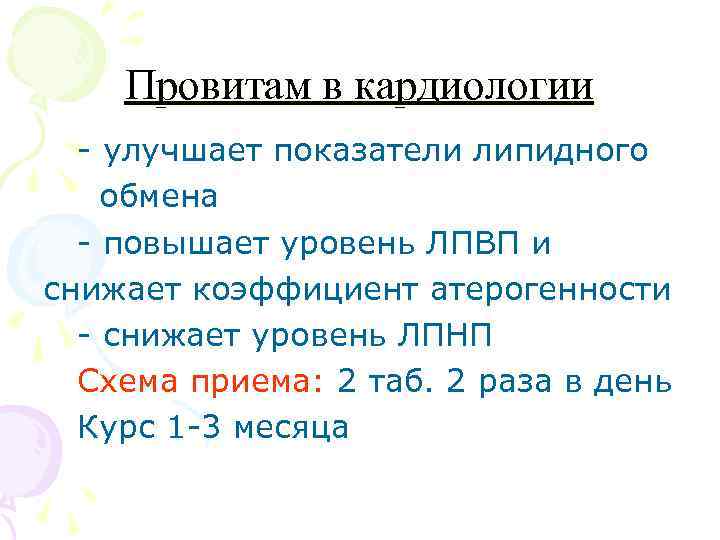Провитам в кардиологии - улучшает показатели липидного обмена - повышает уровень ЛПВП и снижает