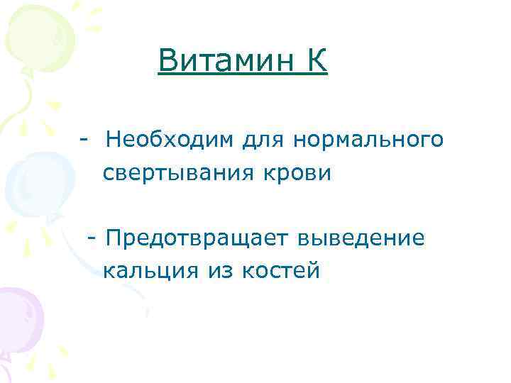 Витамин К - Необходим для нормального свертывания крови - Предотвращает выведение кальция из костей