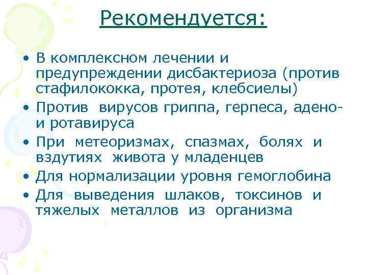 Рекомендуется: • В комплексном лечении и предупреждении дисбактериоза (против стафилококка, протея, клебсиелы) • Против