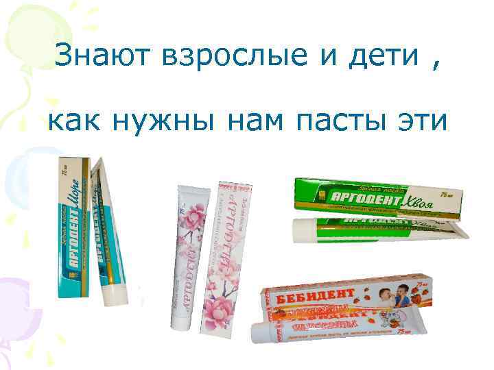 Знают взрослые и дети , как нужны нам пасты эти 