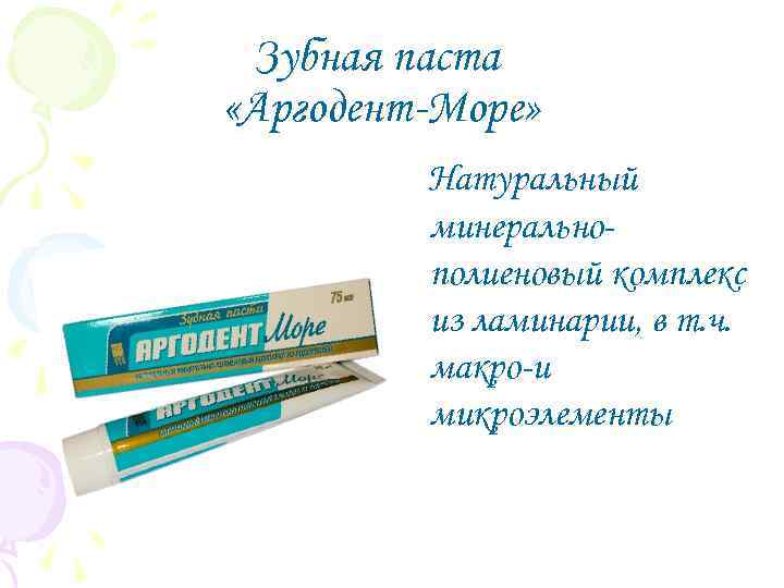 Зубная паста «Аргодент-Море» Натуральный минеральнополиеновый комплекс из ламинарии, в т. ч. макро-и микроэлементы 