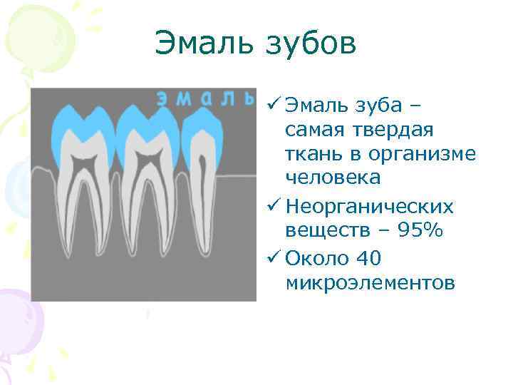 Эмаль зубов ü Эмаль зуба – самая твердая ткань в организме человека ü Неорганических