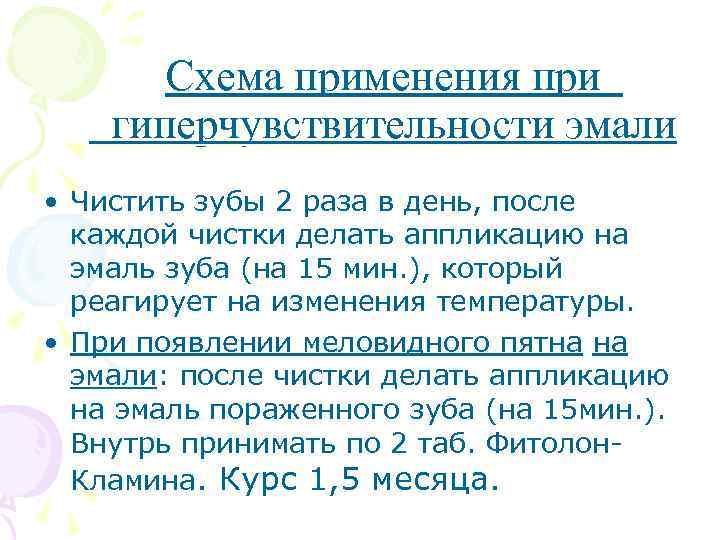 Схема применения при гиперчувствительности эмали • Чистить зубы 2 раза в день, после каждой