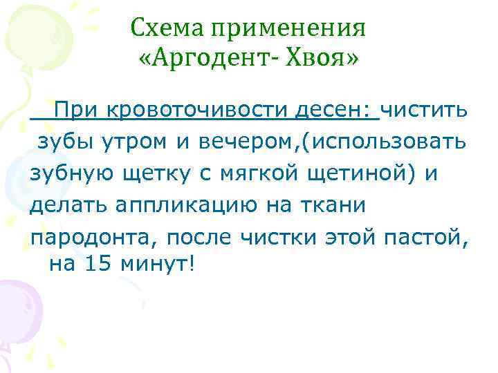 Схема применения «Аргодент- Хвоя» При кровоточивости десен: чистить зубы утром и вечером, (использовать зубную