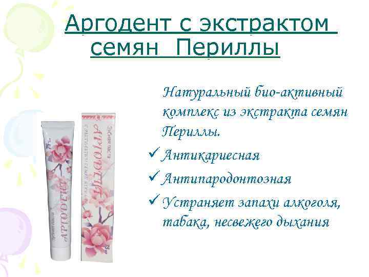  Аргодент с экстрактом семян Периллы Натуральный био-активный комплекс из экстракта семян Периллы. ü