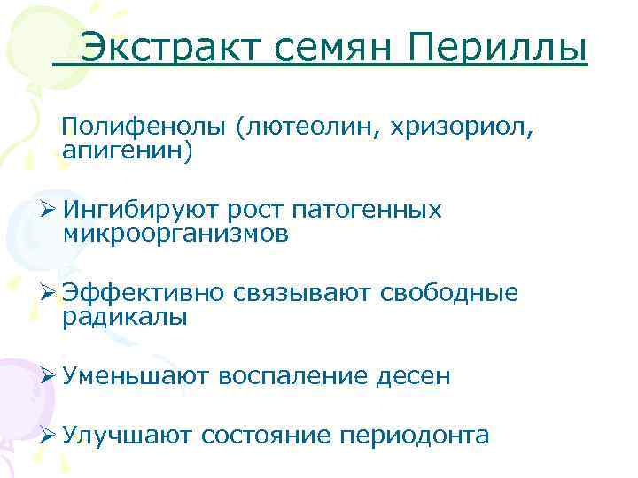  Экстракт семян Периллы Полифенолы (лютеолин, хризориол, апигенин) Ø Ингибируют рост патогенных микроорганизмов Ø
