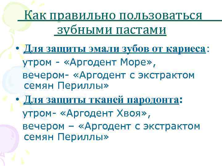 Как правильно пользоваться зубными пастами • Для защиты эмали зубов от кариеса: утром -