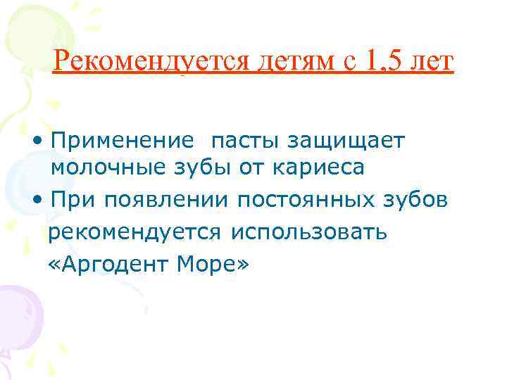 Рекомендуется детям с 1, 5 лет • Применение пасты защищает молочные зубы от кариеса