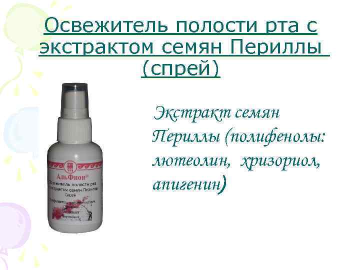 Освежитель полости рта с экстрактом семян Периллы (спрей) Экстракт семян Периллы (полифенолы: лютеолин, хризориол,