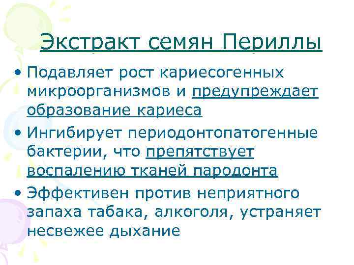 Экстракт семян Периллы • Подавляет рост кариесогенных микроорганизмов и предупреждает образование кариеса • Ингибирует
