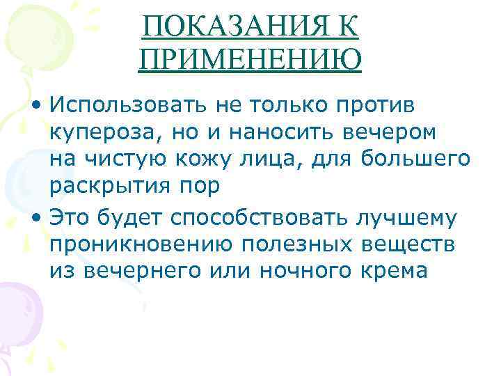 ПОКАЗАНИЯ К ПРИМЕНЕНИЮ • Использовать не только против купероза, но и наносить вечером на
