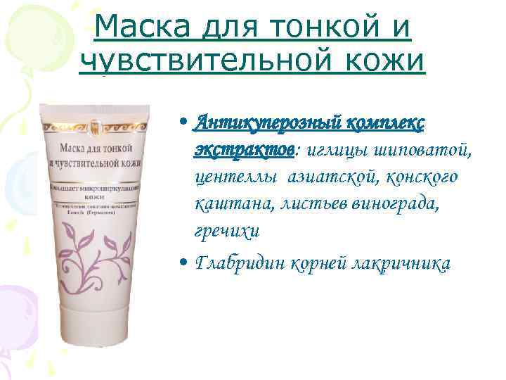 Маска для тонкой и чувствительной кожи • Антикуперозный комплекс экстрактов: иглицы шиповатой, центеллы азиатской,