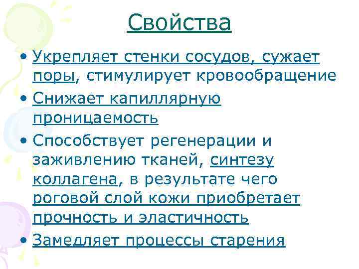 Свойства • Укрепляет стенки сосудов, сужает поры, стимулирует кровообращение • Снижает капиллярную проницаемость •