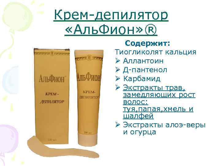 Крем-депилятор «Аль. Фион» ® Содержит: Тиогликолят кальция Ø Аллантоин Ø Д-пантенол Ø Карбамид Ø
