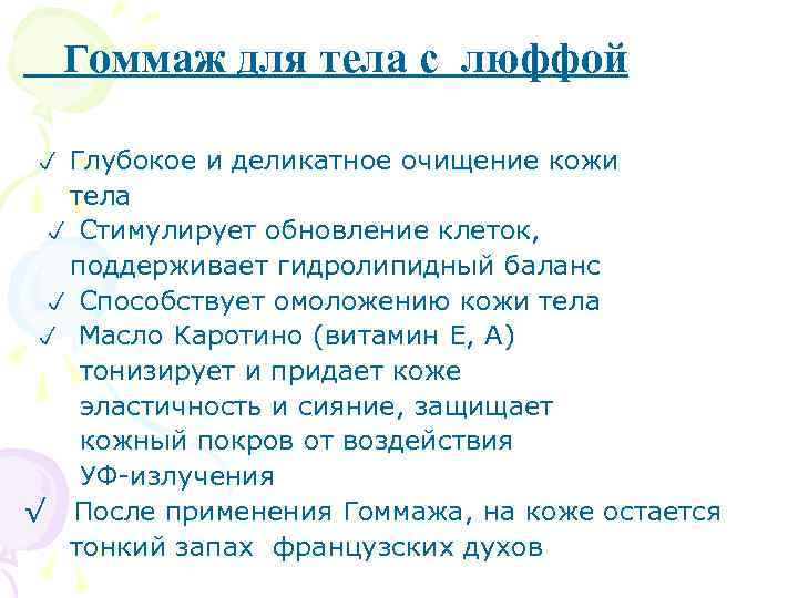 Гоммаж для тела с люффой Глубокое и деликатное очищение кожи тела Стимулирует обновление клеток,