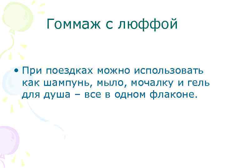 Гоммаж с люффой • При поездках можно использовать как шампунь, мыло, мочалку и гель