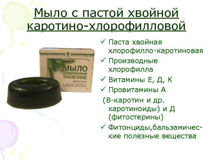 Мыло с пастой хвойной каротино-хлорофилловой ü Паста хвойная хлорофилло-каротиновая ü Производные хлорофилла ü Витамины