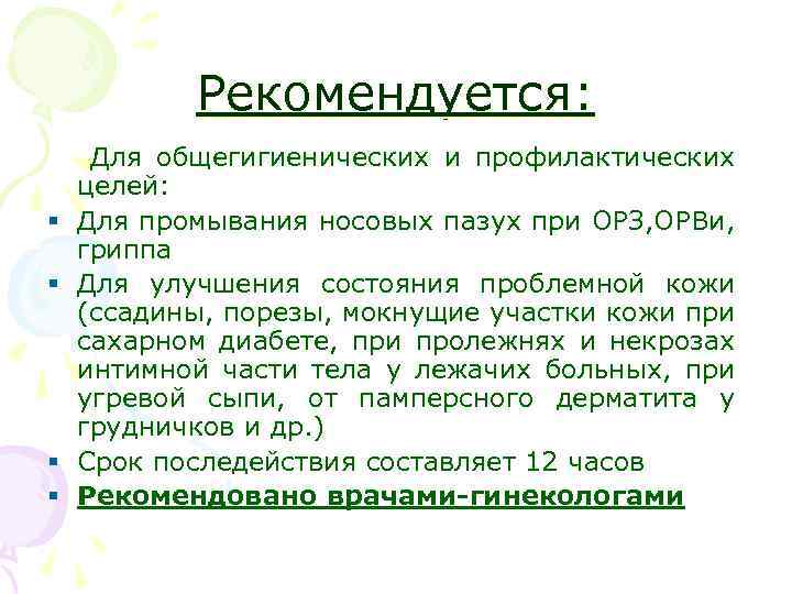 Рекомендуется: Для общегигиенических и профилактических целей: § Для промывания носовых пазух при ОРЗ, ОРВи,