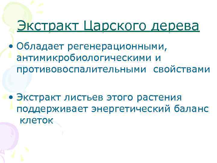 Экстракт Царского дерева • Обладает регенерационными, антимикробиологическими и противовоспалительными свойствами • Экстракт листьев этого