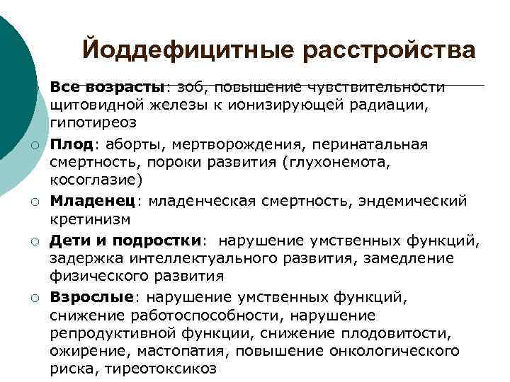 Йоддефицитные расстройства ¡ ¡ ¡ Все возрасты: зоб, повышение чувствительности щитовидной железы к ионизирующей