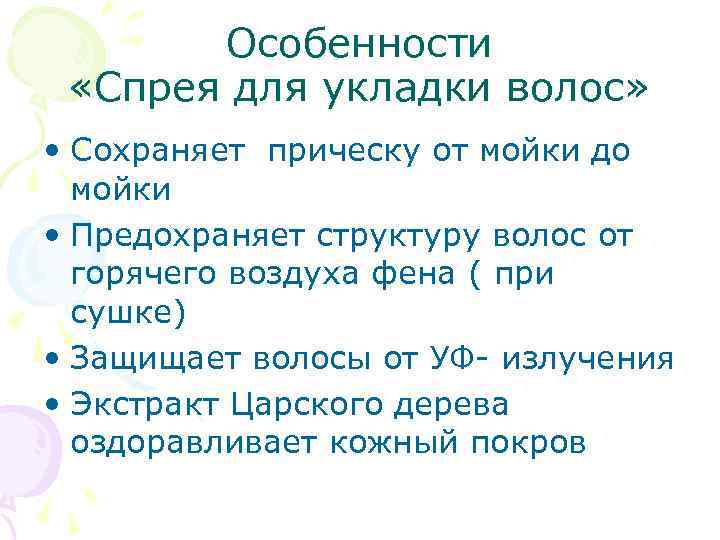 Особенности «Спрея для укладки волос» • Сохраняет прическу от мойки до мойки • Предохраняет