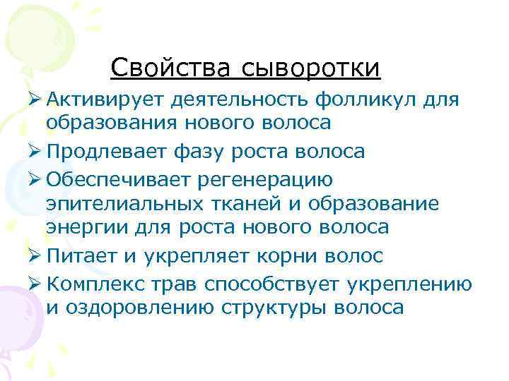  Свойства сыворотки Ø Активирует деятельность фолликул для образования нового волоса Ø Продлевает фазу