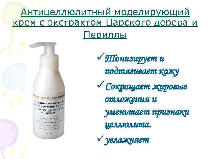 Антицеллюлитный моделирующий крем с экстрактом Царского дерева и Периллы üТонизирует и подтягивает кожу üСокращает