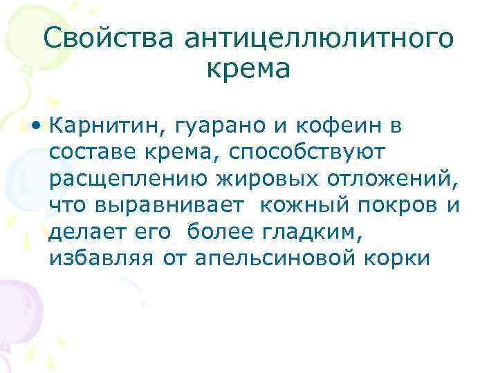 Свойства антицеллюлитного крема • Карнитин, гуарано и кофеин в составе крема, способствуют расщеплению жировых