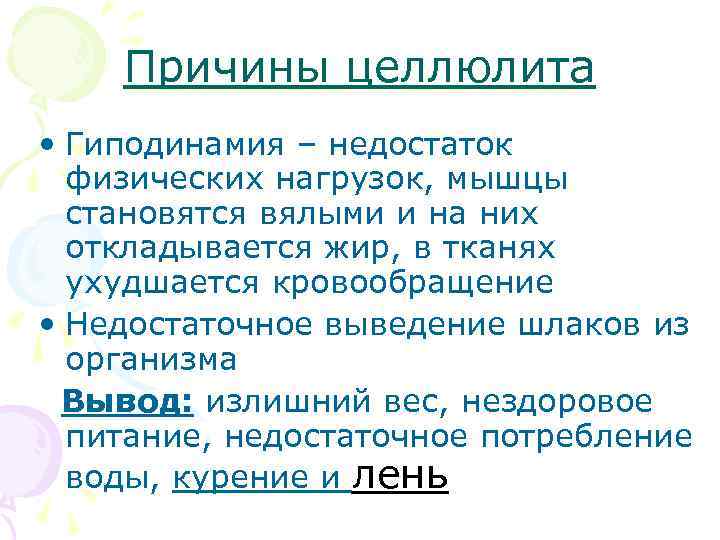Причины целлюлита • Гиподинамия – недостаток физических нагрузок, мышцы становятся вялыми и на них