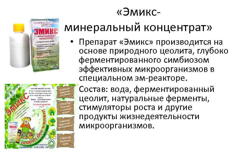  «Эмиксминеральный концентрат» • Препарат «Эмикс» производится на основе природного цеолита, глубоко ферментированного симбиозом