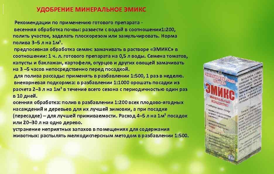  УДОБРЕНИЕ МИНЕРАЛЬНОЕ ЭМИКС Рекомендации по применению готового препарата - весенняя обработка почвы: развести