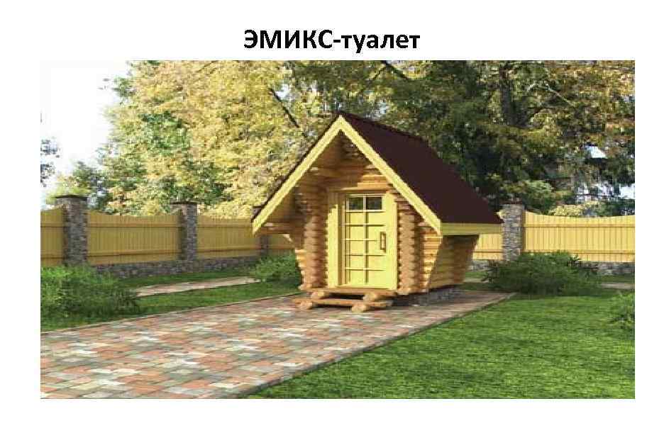 ЭМИКС-туалет 